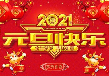 �����羺����2021Ԫ���ż�֪ͨ