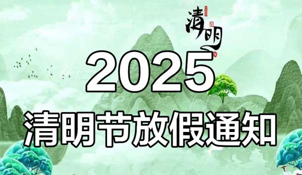 2025�������ڷż�֪ͨ