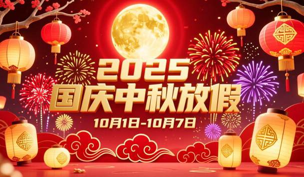 ����2025�����ڡ�����ڷżٵ�֪ͨ