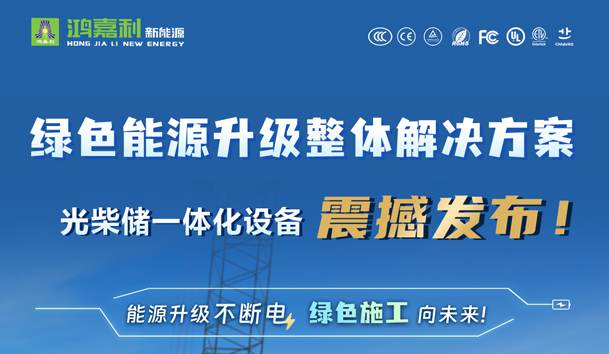 ��ɫ��Դ�������������������һ�廯�豸�𺳷�������Դ�������ϵ磬��ɫʩ����δ��!