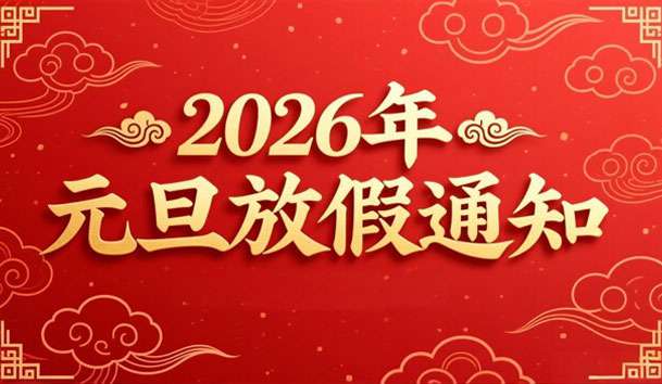 2026��Ԫ���żٵ�֪ͨ