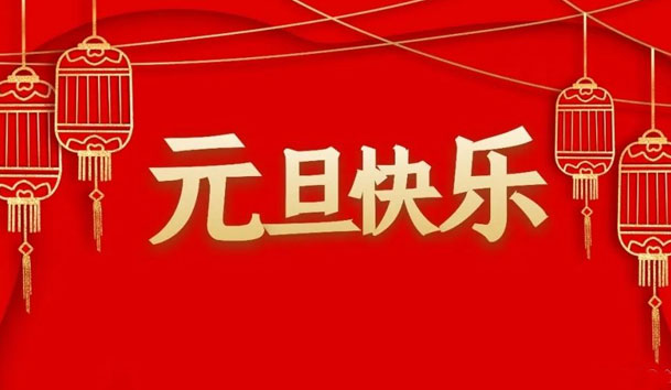 �����羺����2022��Ԫ���ż�֪ͨ(ͼ1)
